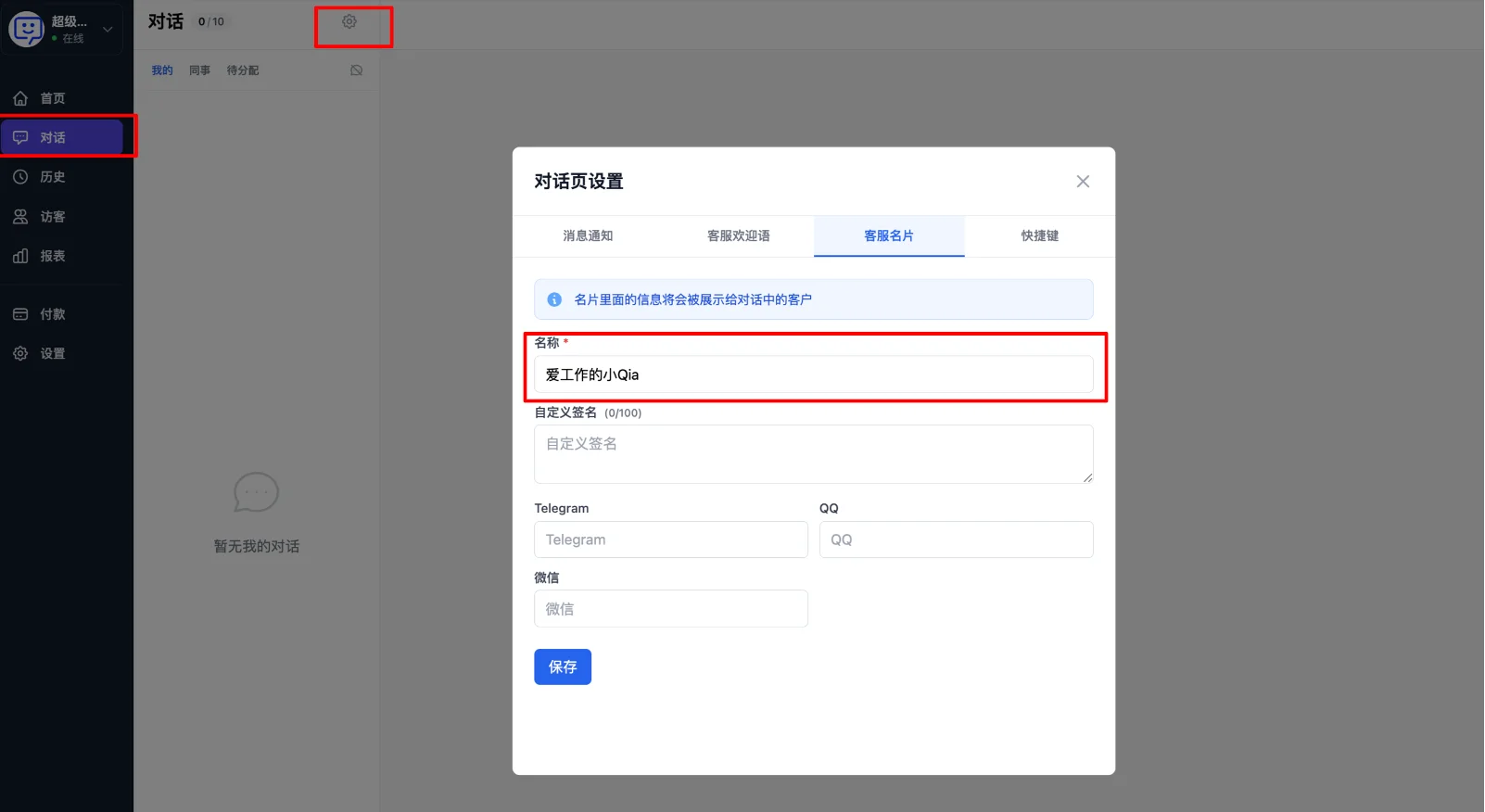 对话页设置中的客服名片修改入口